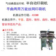 重庆市曲面丝印机厂家重庆市圆面滚印机平圆两用丝网印刷机直销